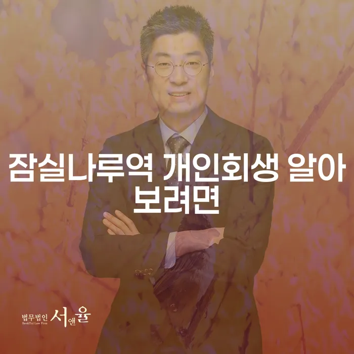 잠실나루역 개인회생 알아보려면