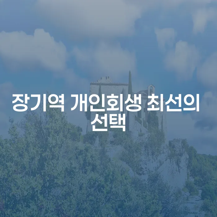 장기역 개인회생 최선의 선택