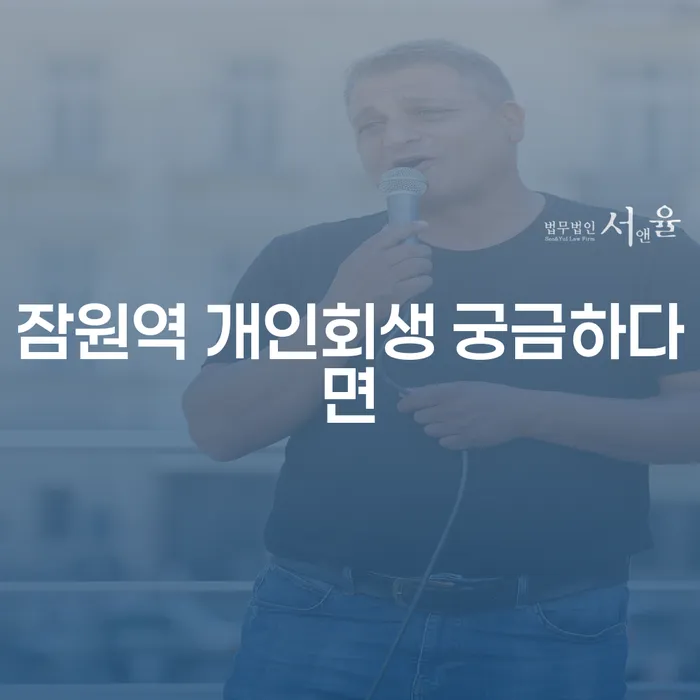 잠원역 개인회생 궁금하다면
