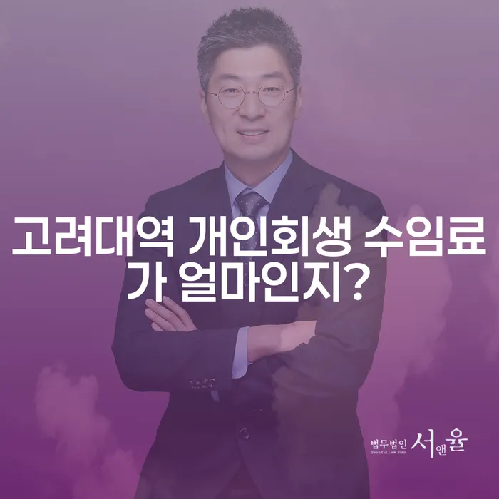 고려대역 개인회생 수임료가 얼마인지?