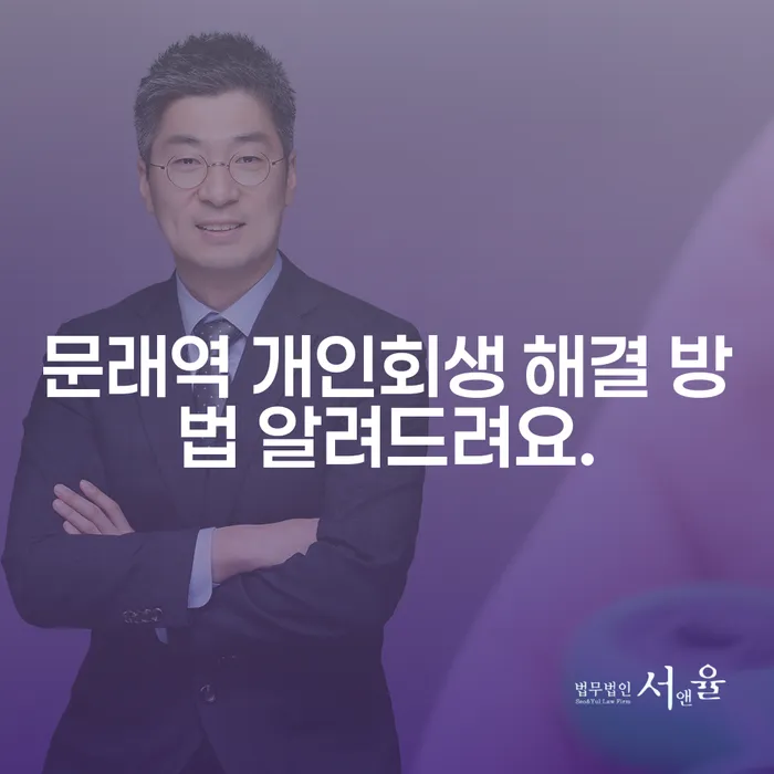 문래역 개인회생 해결 방법 알려드려요.