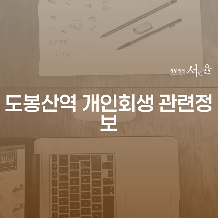 도봉산역 개인회생 관련정보