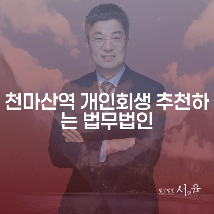 천마산역 개인회생 추천하는 법무법인