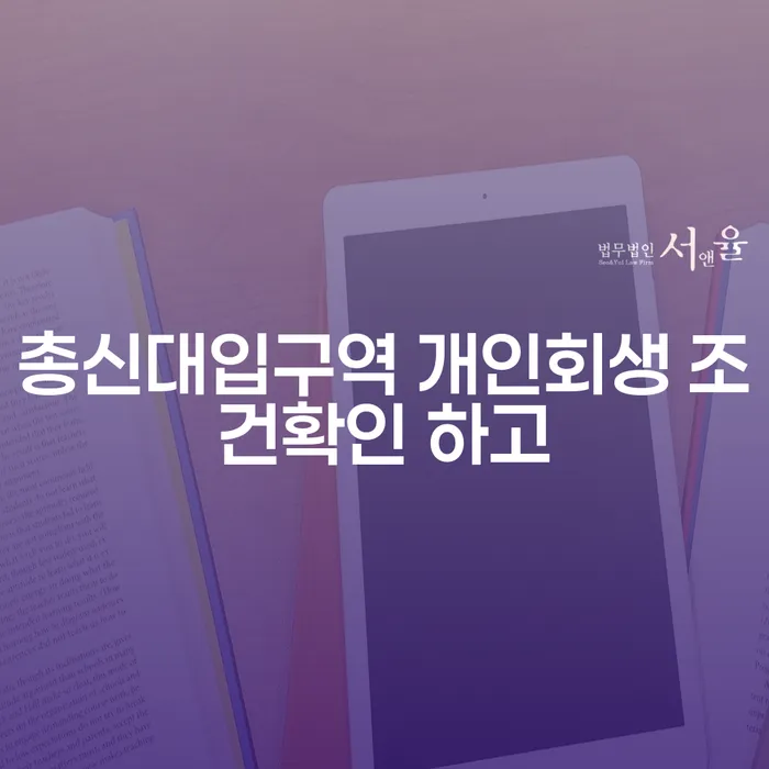 총신대입구역 개인회생 조건확인 하고