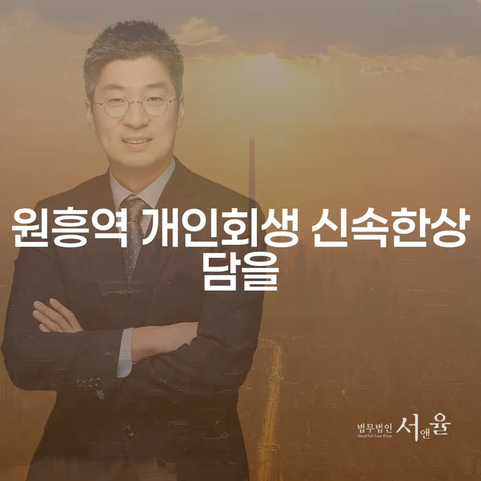 원흥역 개인회생 신속한상담을