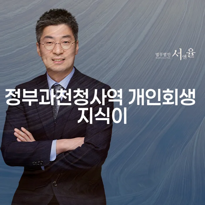 정부과천청사역 개인회생 지식이