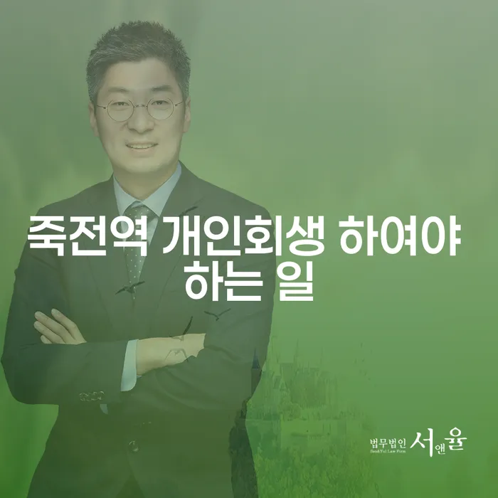 죽전역 개인회생 하여야 하는 일