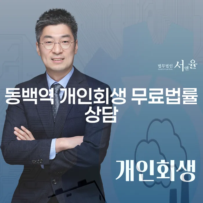 동백역 개인회생 무료법률상담