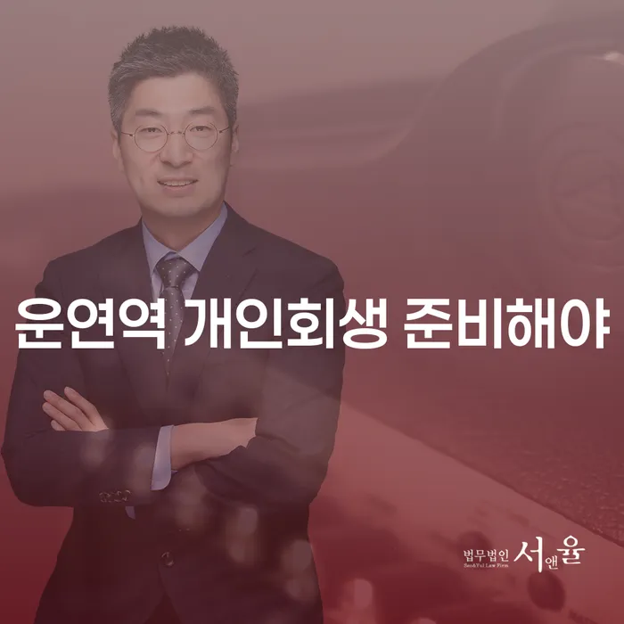 운연역 개인회생 준비해야