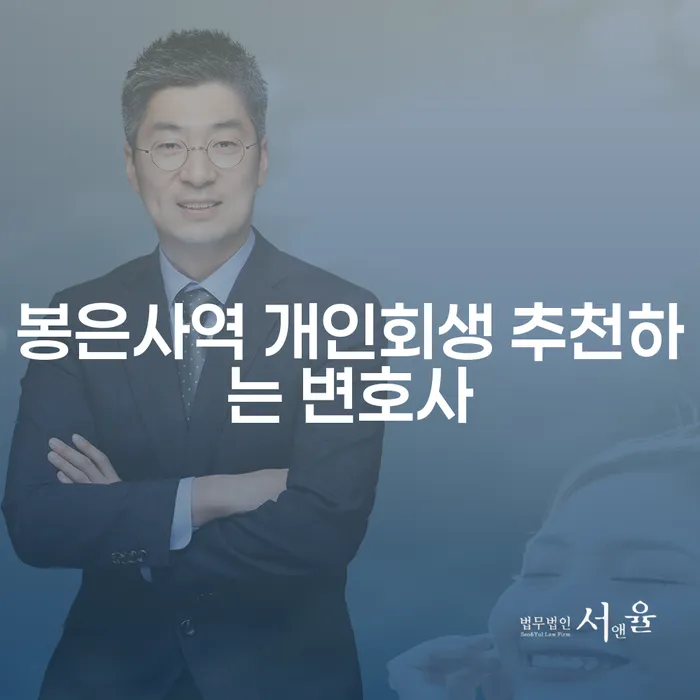 봉은사역 개인회생 추천하는 변호사