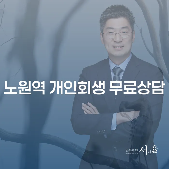 노원역 개인회생 무료상담