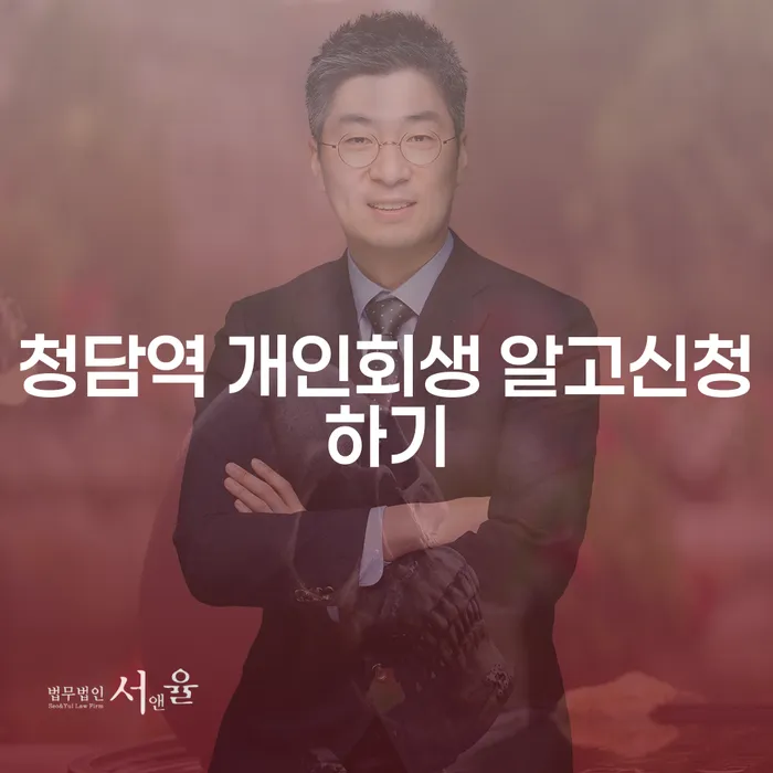 청담역 개인회생 알고신청하기