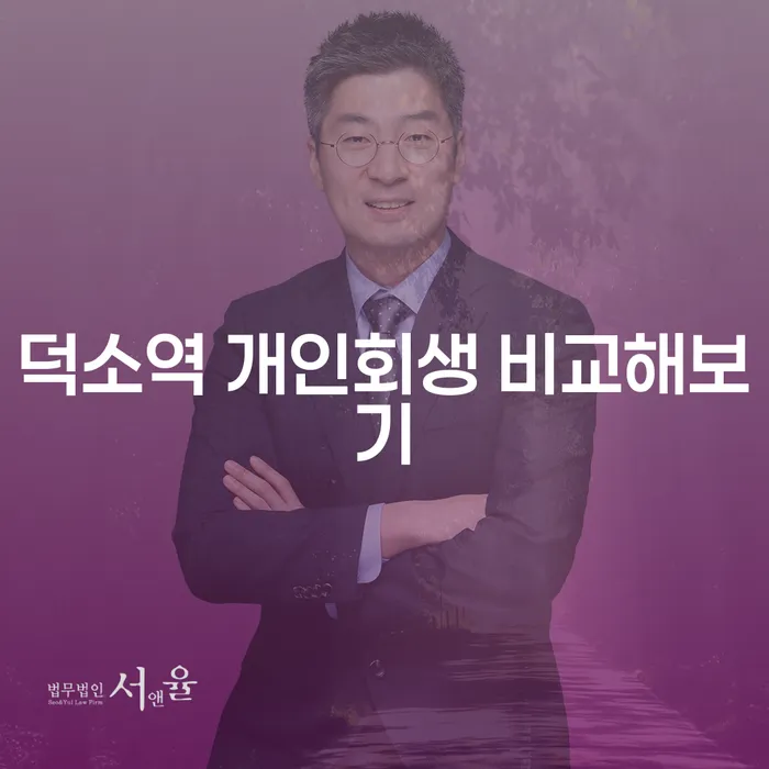 덕소역 개인회생 비교해보기