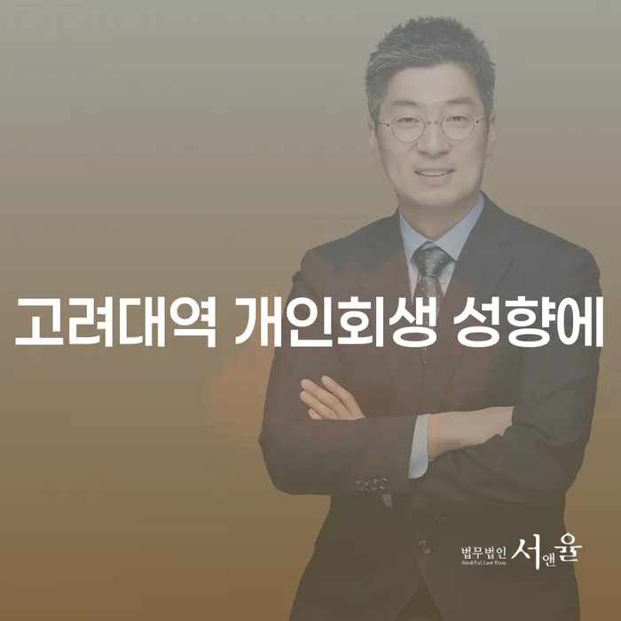 고려대역 개인회생 성향에