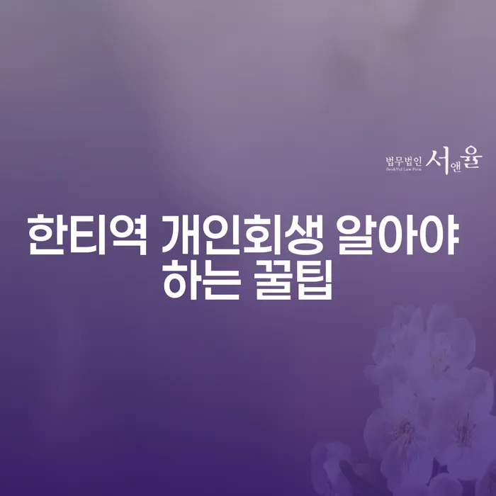 한티역 개인회생 알아야 하는 꿀팁