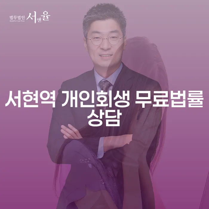 서현역 개인회생 무료법률상담