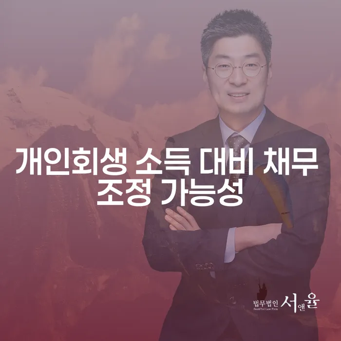 개인회생 소득 대비 채무 조정 가능성, 어떻게 판단할까요?