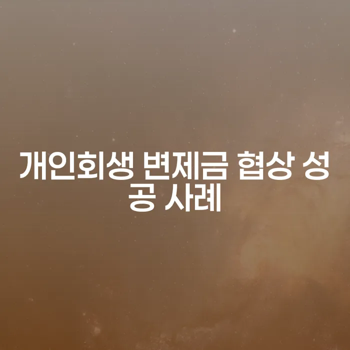 개인회생 변제금 협상 성공 사례는 어떻게 만들어졌을까요?