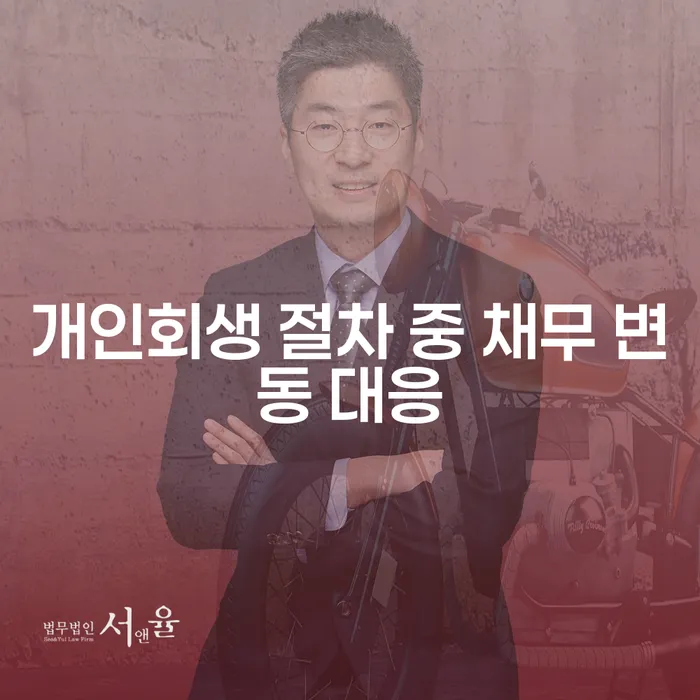 개인회생 절차 중 채무 변동이 생길 때 어떻게 대응해야 할까요?