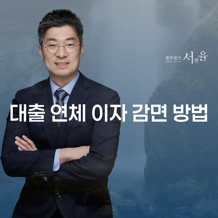 대출 연체 이자 감면 방법, 어떻게 해야 하나요?