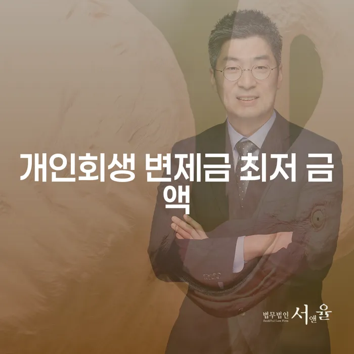 개인회생 변제금 최저 금액은 얼마일까요?