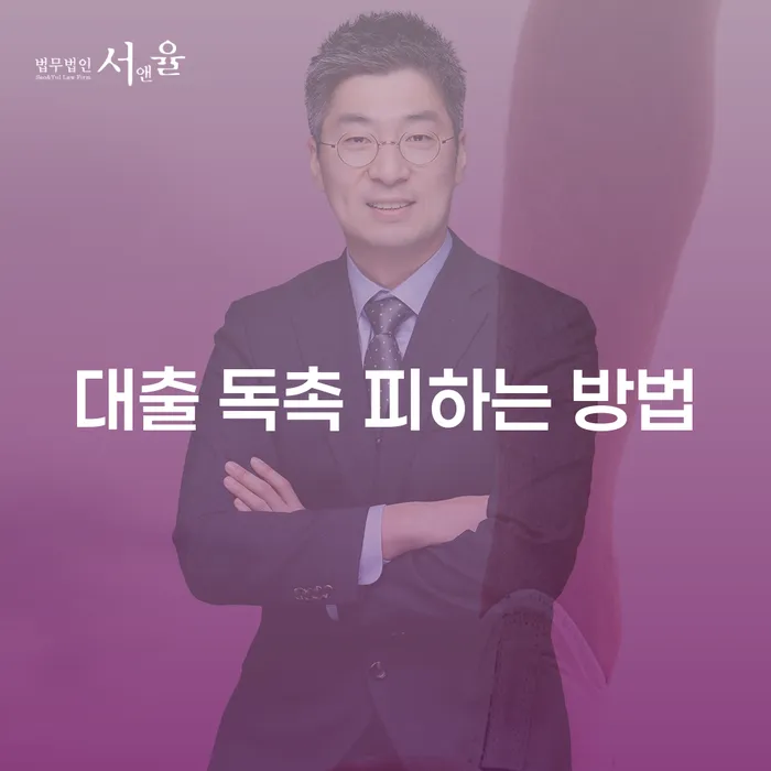 대출 독촉을 피하는 방법이 궁금한가요?