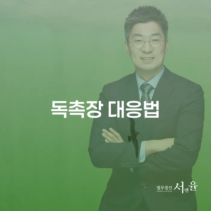 독촉장에 어떻게 대응해야 할까요? 개인회생과 파산의 선택