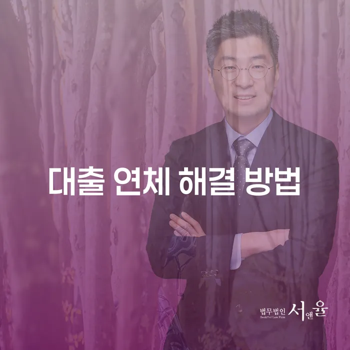 대출 연체 해결 방법: 어떻게 해결할 수 있을까요?