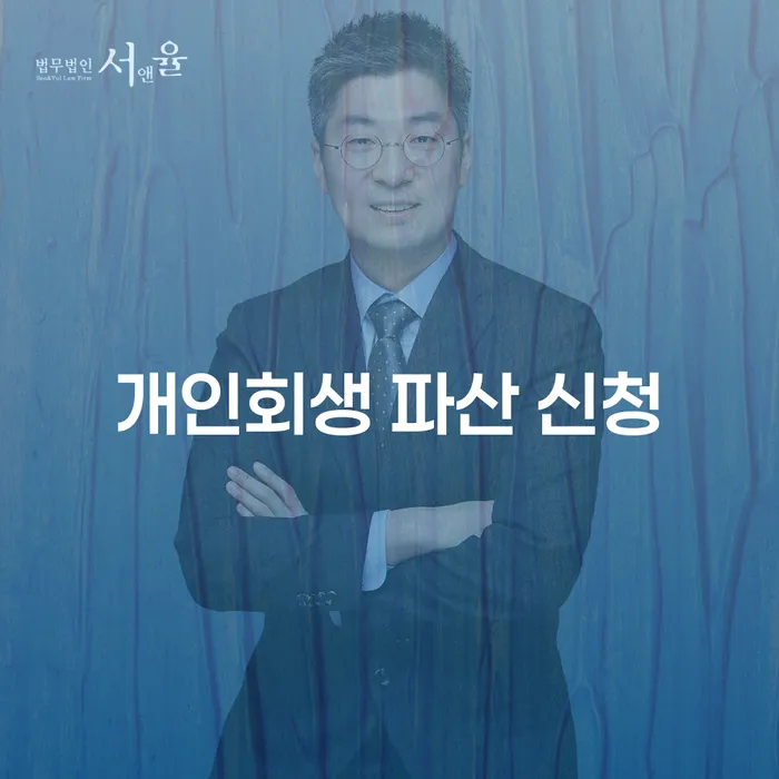 개인회생 파산 신청, 어떻게 시작해야 할까요?