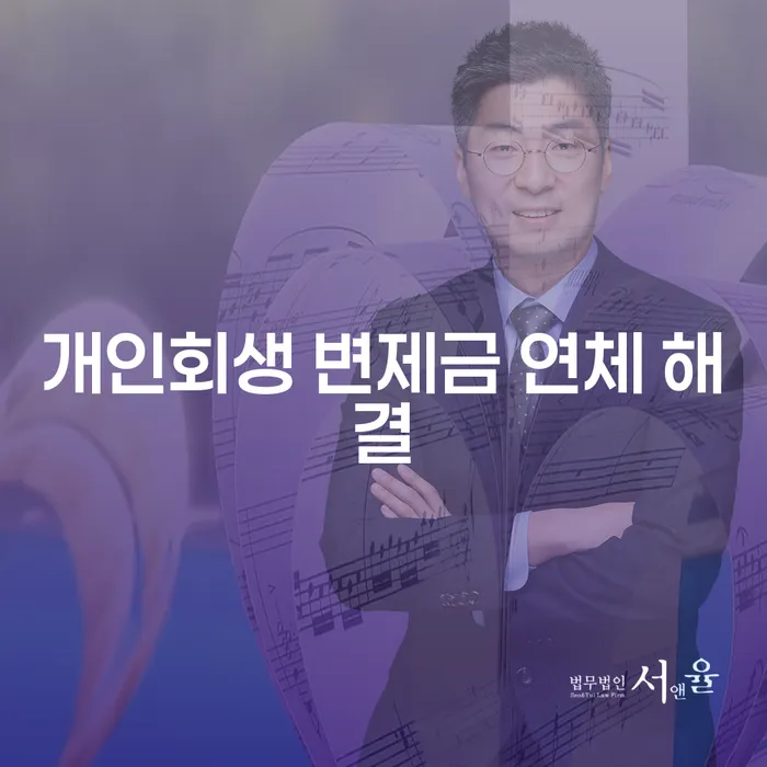 개인회생 변제금 연체 해결: 어떻게 대처할 수 있을까요?