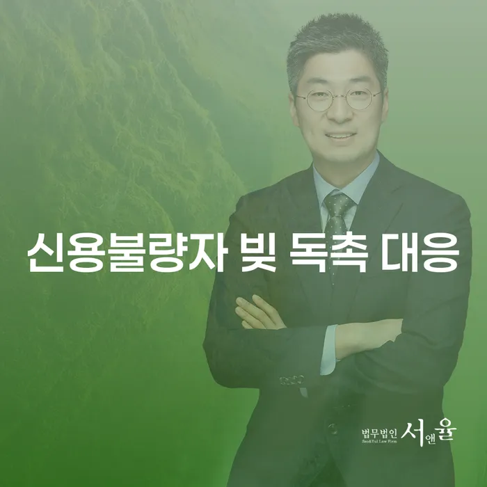 신용불량자 빚 독촉 대응, 어떻게 해야 할까?