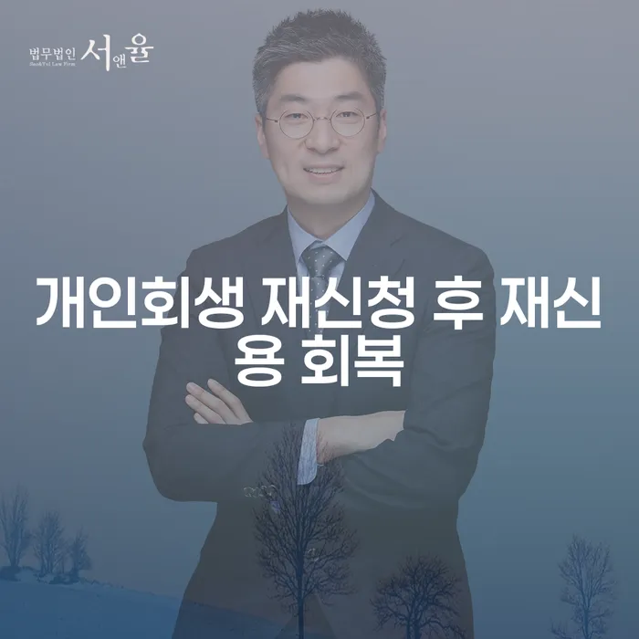개인회생 재신청 후 재신용 회복을 위한 최선의 방법은 무엇인가요?