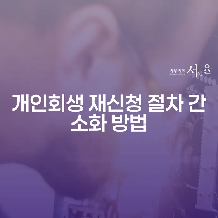 개인회생 재신청 절차 간소화 방법이 궁금하신가요?
