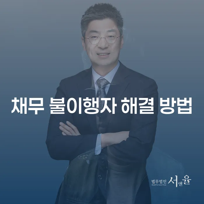 채무 불이행자 해결 방법: 어떻게 극복할 수 있을까요?