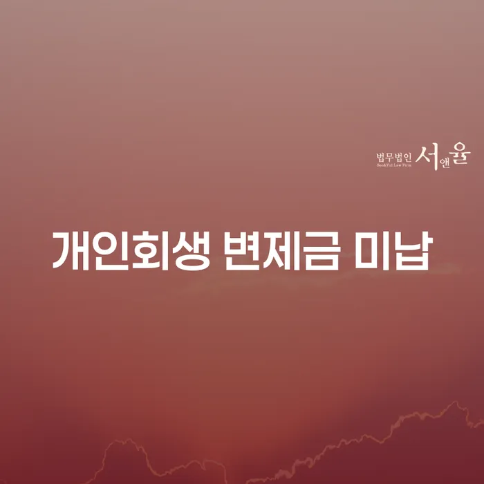 개인회생 변제금 미납, 어떻게 대처할 것인가?