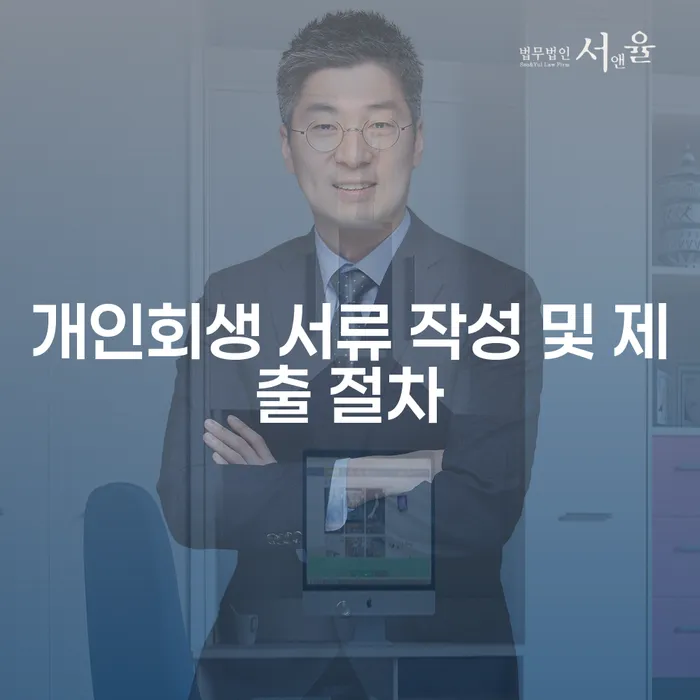 개인회생 서류 작성 및 제출 절차, 어떻게 시작할까요?