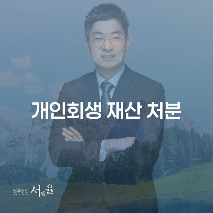 개인회생 재산 처분 없이 가능한 방법이 있을까요?