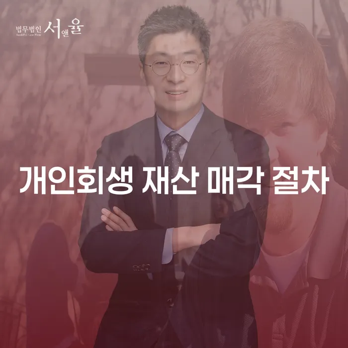 개인회생 재산 매각 절차: 어떻게 해야 할까요?