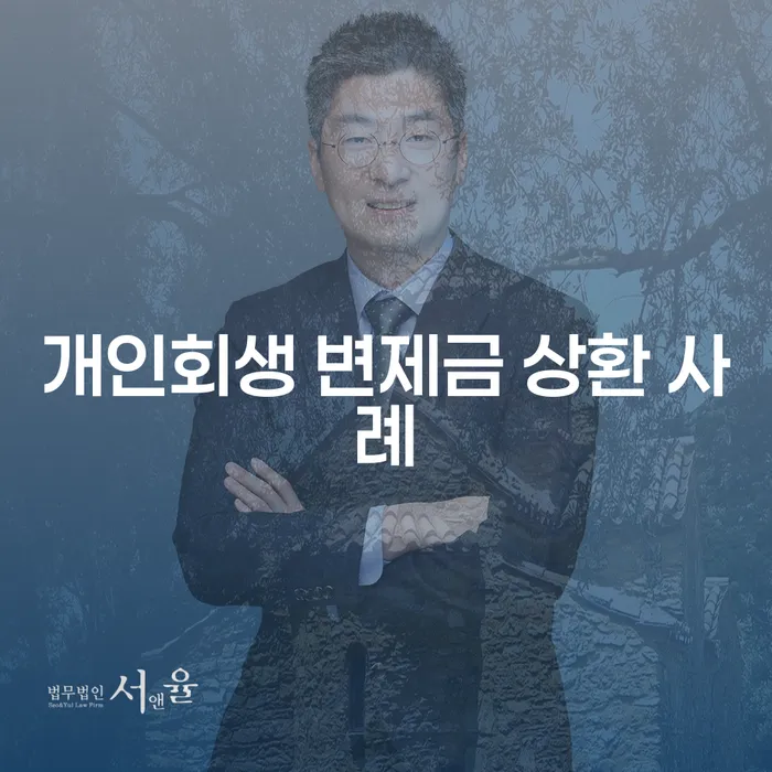 개인회생 변제금 상환 사례, 정말 가능한가요?