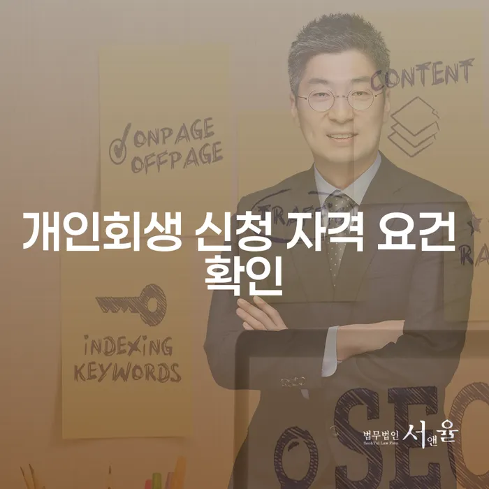 개인회생 신청 자격 요건 확인: 나도 가능한가요?
