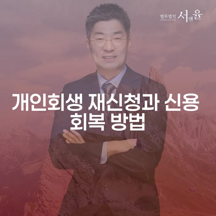 개인회생 재신청과 신용 회복 방법은 어떻게 찾을 수 있을까요?