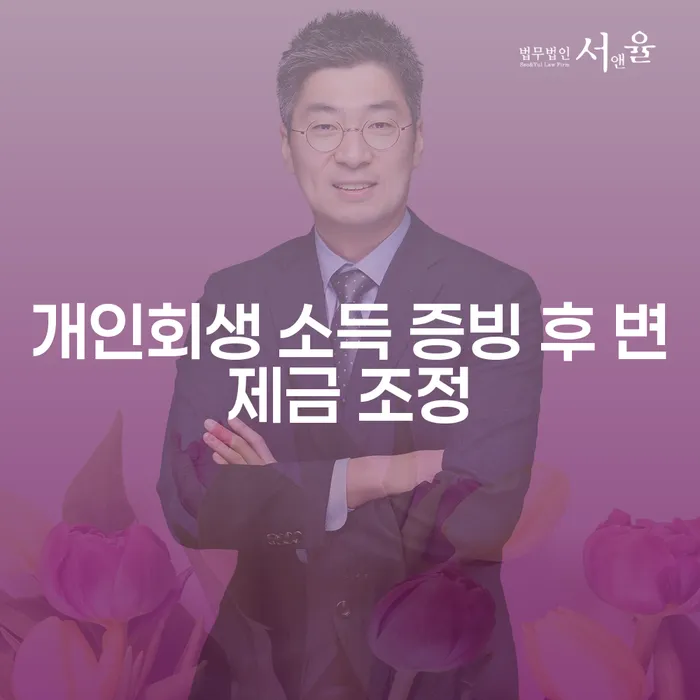 개인회생 소득 증빙 후 변제금 조정이 필요한 이유는 무엇일까요?