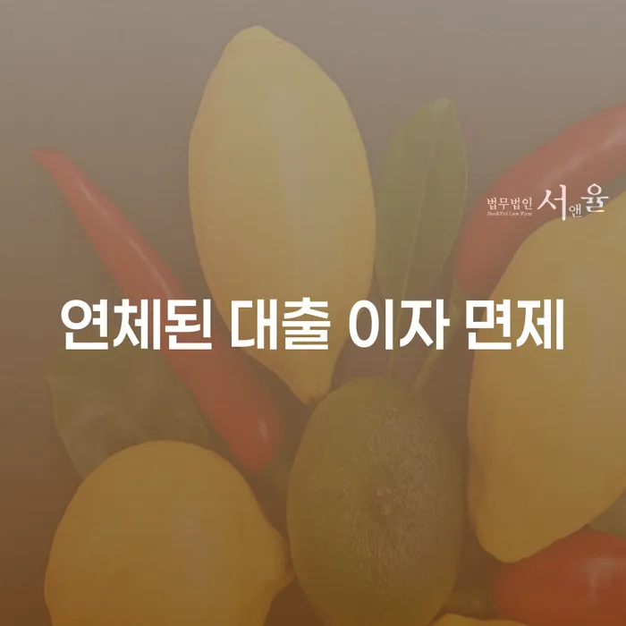 연체된 대출 이자 면제, 가능성을 알아보고 해결책을 찾아보세요!