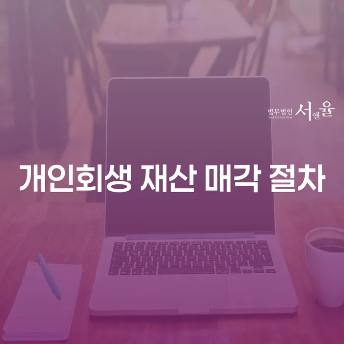 개인회생 재산 매각 절차: 재산 처분 전에 알아야 할 모든 것