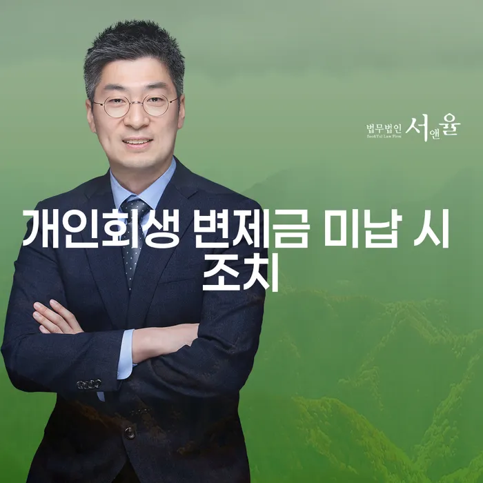 개인회생 변제금 미납 시 어떤 조치를 취해야 할까요?