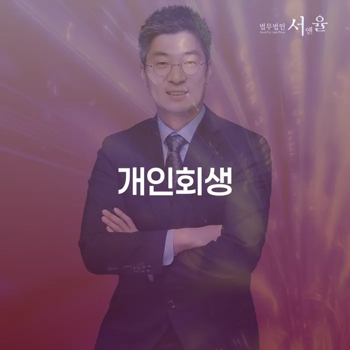 개인회생 신청, 나에게 필요한 절차일까?
