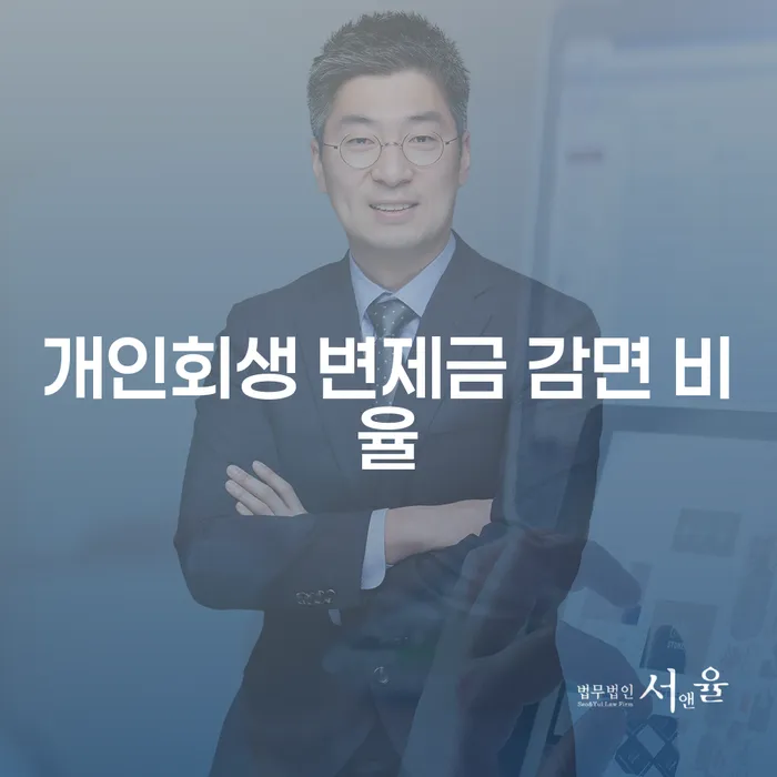 개인회생 변제금 감면 비율은 어떻게 결정되나요?