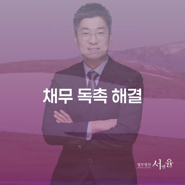 채무 독촉 해결을 위한 최선의 방법은 무엇일까요?