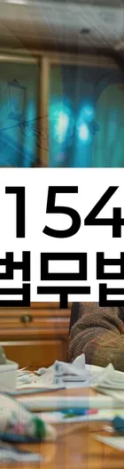 법무법인 서앤율 회생파산상담센터