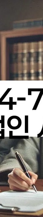 법무법인 서앤율 회생파산상담센터